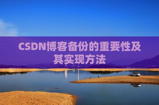 CSDN博客备份的重要性及其实现方法